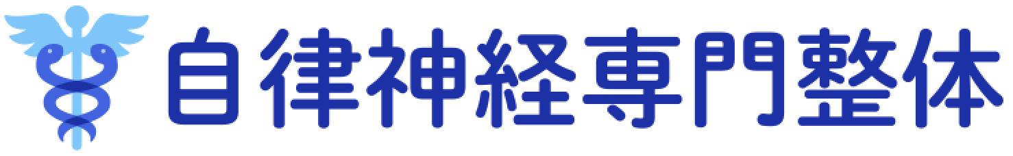 自律神経専門整体@仙台|恵比寿